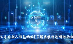 怎么追踪别人钱包地址？