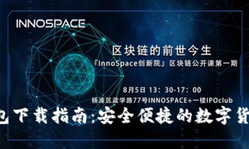 Coinhub钱包下载指南：安全便捷的数字货币管理工具
