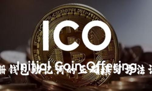 注册钱包助记词的正确填写方法详解