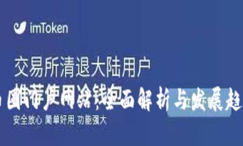 币圈门户网站：全面解析与发展趋势