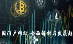 币圈门户网站：全面解析