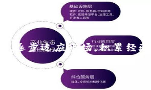 狗狗币购买指南：推荐最佳APP及注意事项/
狗狗币, 加密货币, 购买, APP/guanjianci

## 内容主体大纲

1. 引言
   - 狗狗币的起源与发展
   - 狗狗币的投资价值

2. 狗狗币的基本知识
   - 什么是狗狗币
   - 狗狗币的工作原理
   - 狗狗币在市场中的表现

3. 购买狗狗币的准备工作
   - 选择合适的钱包
   - 了解市场行情
   - 确定投资金额

4. 推荐购买狗狗币的APP
   - 国内外主流交易所
   - 每个APP的优缺点比较
   - 手续费、支持的支付方式等

5. 如何在APP上购买狗狗币
   - 注册与身份验证
   - 充值与交易步骤
   - 提取与管理狗狗币

6. 购买狗狗币的注意事项
   - 风险评估
   - 如何防止诈骗
   - 新手常见误区

7. 总结
   - 狗狗币的未来发展
   - 投资者需持有的心态与策略

---

引言

狗狗币（Dogecoin）最初是作为一种玩笑而创建的加密货币，但近年来由于其社区支持及名人推介而获得广泛关注。它的价格波动性吸引了许多投资者，尤其是希望通过加密货币实现财富增值的人士。为了帮助新手和有兴趣的投资者更好地购买狗狗币，本文将介绍一些适合购买狗狗币的APP以及购买时需要注意的事项。

## 狗狗币的基本知识

### 什么是狗狗币

狗狗币是一种基于区块链技术的加密货币，最初是由程序员比利·马库斯和杰克逊·帕尔默于2013年创造的。其标志性标志是一只柴犬，象征着一种轻松幽默的态度。尽管最初是作为玩笑推出，狗狗币却逐渐积累了一大批忠实的社区成员，并在某些方面超越了其他主流的加密货币。

### 狗狗币的工作原理

狗狗币基于莱特币（Litecoin）的代码，并使用一种称为“Proof of Work”的机制来进行矿工激励和交易验证。狗狗币的块时间为1分钟，交易确认速度快，使其成为一种方便的交易媒介。此外，狗狗币的总供应量没有上限，意味着它的挖矿将持续进行。

### 狗狗币在市场中的表现

狗狗币的市场表现经历了剧烈波动。在2017年和2021年，狗狗币的价格分别大幅上涨，尤其是受到社会媒体和名人如特斯拉创始人埃隆·马斯克的推动，狗狗币曾连续创下历史新高。尽管如此，市场中的不确定性提醒投资者保持谨慎，妥善评估风险。

## 购买狗狗币的准备工作

### 选择合适的钱包

在购买狗狗币之前，投资者首先需要选择一个合适的钱包来存储他们的狗狗币。钱包分为热钱包和冷钱包：热钱包随时可以在线访问，方便交易；冷钱包则是离线保存，更加安全。根据个人需求选择合适的钱包类型是很重要的。

### 了解市场行情

在决定购买狗狗币之前，了解当前市场行情非常重要。投资者可以通过各种专业的加密货币市场网站与手机应用不断关注狗狗币的实时价格、历史数据和市场趋势，从而做出更为理智的投资决策。

### 确定投资金额

明确定义自己希望投入的资金量是另一重要环节。建议投资者在投资前制定明确的资金计划，切忌盲目跟风。通过合理分配资产，有助于减少潜在的财务风险。

## 推荐购买狗狗币的APP

### 国内外主流交易所

目前，市场上有多种APP可以用来购买狗狗币。国内常见的有火币、币安等，而国际上的Bitfinex、Kraken等平台也受到许多投资者的青睐。这些平台各具特色，可以根据交易所的功能、口碑及用户体验等进行选择。

### 每个APP的优缺点比较

在选择具体的APP时，投资者需要考虑这些平台的优缺点。例如，火币和币安提供相对较低的手续费，但对于新手用户，其操作界面可能较为复杂。而Kraken则以其安全性而著称，适合那些更重视安全的投资者。

### 手续费、支持的支付方式等

每一个APP在手续费、支付方式等领域都有所不同。常见的支付方式有银行转账、信用卡、甚至PayPal等。在选择交易所时，务必提前了解所需的手续费，并核实它们的支付方式是否符合自己的需求。

## 如何在APP上购买狗狗币

### 注册与身份验证

在选择好购买的APP后，用户需要进行注册。在注册过程中，用户通常需要提供个人信息并验证身份，包括提供身份证明文件等。该步骤旨在确保平台的安全性，防止洗钱等非法活动。

### 充值与交易步骤

完成注册后，用户可以通过多种方式（如银行转账或信用卡支付）进行账户充值。充值完成后，在APP中找到交易的部分，选择狗狗币，并输入想要购买的数量，最终确认购买即可。操作虽简单，但建议在确认之前再三核对信息以避免错误。

### 提取与管理狗狗币

成功购买后，用户可以将其狗狗币提取到专用的钱包中以增加安全性。提取步骤一般在交易所的提现界面中完成，用户需确保输入钱包地址的准确性。为了安全与方便，投资者也应定期检查和管理自己的数字资产。

## 购买狗狗币的注意事项

### 风险评估

尽管狗狗币作为一种新兴投资品种具有较高的回报潜力，一方面投资者也需意识到市场的高风险。加密货币市场波动性巨大，投资者应时刻保持警惕，针对自己的风险承受能力进行合理评估。

### 如何防止诈骗

在加密货币的世界中，诈骗案件屡见不鲜。投资者在选择平台时，应选择知名平台，避免点击不明链接。在进行交易前，最好先在官方渠道确认相关信息，保护自己的财务安全。

### 新手常见误区

新手投资者在购买狗狗币时，容易犯一些常见误区，比如盲目跟风、过度投资等。建议新手投资者在进行投资之前，需进行充分的学习与了解，从而避免在市场波动中做出错误判断。

## 总结

### 狗狗币的未来发展

随着加密货币市场的不断发展，狗狗币的未来充满了希望与不确定性。考虑到狗狗币的庞大社区支持，其作为流通货币的潜力不容小觑。然而，投资者需审慎对待，科学规划投资策略。

### 投资者需持有的心态与策略

进入狗狗币市场的投资者应具备稳健的心态，不能因市场瞬息万变而轻易改变自己的投资策略。持之以恒，保持适当的研究与关注，将有助于获得更好的投资效益。

---

## 相关问题及详细介绍

### 1. 狗狗币的投资风险有哪些？

狗狗币的投资风险
与许多其他加密货币一样，投资狗狗币面临多种风险。首先，市场的波动性极大，狗狗币的价格受多种因素影响，包括市场供需、政策变化、市场情绪等。其次，虽然狗狗币拥有良好的社区支持，但其并不像比特币或以太坊那样具备更强的技术基础和应用场景。在进行投资时，需谨慎分析这些风险因素，制定应对策略。

### 2. 如何选择合适的钱包存储狗狗币？

选择存储狗狗币的钱包
存储狗狗币的选择也有不同方案。主要包括热钱包和冷钱包。热钱包适合频繁交易，而冷钱包则更加安全。投资者需要根据自个的需求及交易频率来选择合适的钱包。同时，确保选择知名的、信誉良好的钱包服务提供商，以保护您的资产安全。

### 3. 购买狗狗币的最佳时机是什么？

狗狗币购买时机
选择最佳的购买时机通常取决于市场行情与个人风险承受能力。技术分析、基本面因素及市场情绪都可以作为参考。此外，许多投资者会选择在价格回调时进入市场，以降低入场成本。不过，市场的不可预测性要求投资者在做出购买决策时保持冷静。

### 4. 狗狗币未来的发展趋势如何？

狗狗币的未来趋势
虽然狗狗币起初被认为是玩笑，但其独特的文化和强大的社区支持让它在市场中占有一定的份额。未来狗狗币能否继续吸引投资者和使用者将取决于其能否扩大应用场景和改进技术基础。投资者需关注狗狗币的相关动态和市场反馈，灵活调整投资策略。

### 5. 如何提高狗狗币交易的安全性？

提高狗狗币交易的安全性
提高交易安全性的方法包括选择可靠的交易平台、启用双重认证、定期修改密码、切勿将私钥共享以及使用冷钱包存储大部分资产等。通过完善安全措施，投资者可以更好地保护自己的数字资产安全。

### 6. 新手如何适应狗狗币投资市场？

新手适应狗狗币投资市场的方法
新手入市时，最重要的是进行充分的学习，从市场基本知识、交易原则到技术分析等方面均能采取相应的措施。同时，建议新手投资者从小额投资开始，逐步适应市场，积累经验。积极参与社区交流也是获取信息与建议的有效方式。

上述问题的详细解答将帮助投资者更加深入地理解狗狗币及其市场操作，从而做出更明智的投资决策。