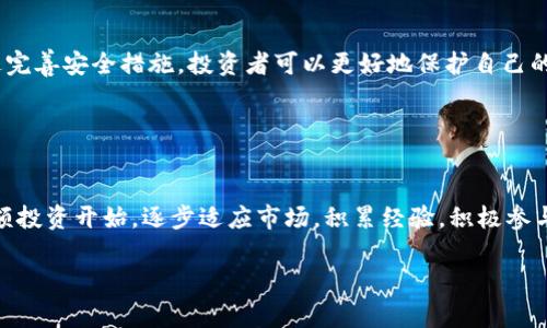 狗狗币购买指南：推荐最佳APP及注意事项/
狗狗币, 加密货币, 购买, APP/guanjianci

## 内容主体大纲

1. 引言
   - 狗狗币的起源与发展
   - 狗狗币的投资价值

2. 狗狗币的基本知识
   - 什么是狗狗币
   - 狗狗币的工作原理
   - 狗狗币在市场中的表现

3. 购买狗狗币的准备工作
   - 选择合适的钱包
   - 了解市场行情
   - 确定投资金额

4. 推荐购买狗狗币的APP
   - 国内外主流交易所
   - 每个APP的优缺点比较
   - 手续费、支持的支付方式等

5. 如何在APP上购买狗狗币
   - 注册与身份验证
   - 充值与交易步骤
   - 提取与管理狗狗币

6. 购买狗狗币的注意事项
   - 风险评估
   - 如何防止诈骗
   - 新手常见误区

7. 总结
   - 狗狗币的未来发展
   - 投资者需持有的心态与策略

---

引言

狗狗币（Dogecoin）最初是作为一种玩笑而创建的加密货币，但近年来由于其社区支持及名人推介而获得广泛关注。它的价格波动性吸引了许多投资者，尤其是希望通过加密货币实现财富增值的人士。为了帮助新手和有兴趣的投资者更好地购买狗狗币，本文将介绍一些适合购买狗狗币的APP以及购买时需要注意的事项。

## 狗狗币的基本知识

### 什么是狗狗币

狗狗币是一种基于区块链技术的加密货币，最初是由程序员比利·马库斯和杰克逊·帕尔默于2013年创造的。其标志性标志是一只柴犬，象征着一种轻松幽默的态度。尽管最初是作为玩笑推出，狗狗币却逐渐积累了一大批忠实的社区成员，并在某些方面超越了其他主流的加密货币。

### 狗狗币的工作原理

狗狗币基于莱特币（Litecoin）的代码，并使用一种称为“Proof of Work”的机制来进行矿工激励和交易验证。狗狗币的块时间为1分钟，交易确认速度快，使其成为一种方便的交易媒介。此外，狗狗币的总供应量没有上限，意味着它的挖矿将持续进行。

### 狗狗币在市场中的表现

狗狗币的市场表现经历了剧烈波动。在2017年和2021年，狗狗币的价格分别大幅上涨，尤其是受到社会媒体和名人如特斯拉创始人埃隆·马斯克的推动，狗狗币曾连续创下历史新高。尽管如此，市场中的不确定性提醒投资者保持谨慎，妥善评估风险。

## 购买狗狗币的准备工作

### 选择合适的钱包

在购买狗狗币之前，投资者首先需要选择一个合适的钱包来存储他们的狗狗币。钱包分为热钱包和冷钱包：热钱包随时可以在线访问，方便交易；冷钱包则是离线保存，更加安全。根据个人需求选择合适的钱包类型是很重要的。

### 了解市场行情

在决定购买狗狗币之前，了解当前市场行情非常重要。投资者可以通过各种专业的加密货币市场网站与手机应用不断关注狗狗币的实时价格、历史数据和市场趋势，从而做出更为理智的投资决策。

### 确定投资金额

明确定义自己希望投入的资金量是另一重要环节。建议投资者在投资前制定明确的资金计划，切忌盲目跟风。通过合理分配资产，有助于减少潜在的财务风险。

## 推荐购买狗狗币的APP

### 国内外主流交易所

目前，市场上有多种APP可以用来购买狗狗币。国内常见的有火币、币安等，而国际上的Bitfinex、Kraken等平台也受到许多投资者的青睐。这些平台各具特色，可以根据交易所的功能、口碑及用户体验等进行选择。

### 每个APP的优缺点比较

在选择具体的APP时，投资者需要考虑这些平台的优缺点。例如，火币和币安提供相对较低的手续费，但对于新手用户，其操作界面可能较为复杂。而Kraken则以其安全性而著称，适合那些更重视安全的投资者。

### 手续费、支持的支付方式等

每一个APP在手续费、支付方式等领域都有所不同。常见的支付方式有银行转账、信用卡、甚至PayPal等。在选择交易所时，务必提前了解所需的手续费，并核实它们的支付方式是否符合自己的需求。

## 如何在APP上购买狗狗币

### 注册与身份验证

在选择好购买的APP后，用户需要进行注册。在注册过程中，用户通常需要提供个人信息并验证身份，包括提供身份证明文件等。该步骤旨在确保平台的安全性，防止洗钱等非法活动。

### 充值与交易步骤

完成注册后，用户可以通过多种方式（如银行转账或信用卡支付）进行账户充值。充值完成后，在APP中找到交易的部分，选择狗狗币，并输入想要购买的数量，最终确认购买即可。操作虽简单，但建议在确认之前再三核对信息以避免错误。

### 提取与管理狗狗币

成功购买后，用户可以将其狗狗币提取到专用的钱包中以增加安全性。提取步骤一般在交易所的提现界面中完成，用户需确保输入钱包地址的准确性。为了安全与方便，投资者也应定期检查和管理自己的数字资产。

## 购买狗狗币的注意事项

### 风险评估

尽管狗狗币作为一种新兴投资品种具有较高的回报潜力，一方面投资者也需意识到市场的高风险。加密货币市场波动性巨大，投资者应时刻保持警惕，针对自己的风险承受能力进行合理评估。

### 如何防止诈骗

在加密货币的世界中，诈骗案件屡见不鲜。投资者在选择平台时，应选择知名平台，避免点击不明链接。在进行交易前，最好先在官方渠道确认相关信息，保护自己的财务安全。

### 新手常见误区

新手投资者在购买狗狗币时，容易犯一些常见误区，比如盲目跟风、过度投资等。建议新手投资者在进行投资之前，需进行充分的学习与了解，从而避免在市场波动中做出错误判断。

## 总结

### 狗狗币的未来发展

随着加密货币市场的不断发展，狗狗币的未来充满了希望与不确定性。考虑到狗狗币的庞大社区支持，其作为流通货币的潜力不容小觑。然而，投资者需审慎对待，科学规划投资策略。

### 投资者需持有的心态与策略

进入狗狗币市场的投资者应具备稳健的心态，不能因市场瞬息万变而轻易改变自己的投资策略。持之以恒，保持适当的研究与关注，将有助于获得更好的投资效益。

---

## 相关问题及详细介绍

### 1. 狗狗币的投资风险有哪些？

狗狗币的投资风险
与许多其他加密货币一样，投资狗狗币面临多种风险。首先，市场的波动性极大，狗狗币的价格受多种因素影响，包括市场供需、政策变化、市场情绪等。其次，虽然狗狗币拥有良好的社区支持，但其并不像比特币或以太坊那样具备更强的技术基础和应用场景。在进行投资时，需谨慎分析这些风险因素，制定应对策略。

### 2. 如何选择合适的钱包存储狗狗币？

选择存储狗狗币的钱包
存储狗狗币的选择也有不同方案。主要包括热钱包和冷钱包。热钱包适合频繁交易，而冷钱包则更加安全。投资者需要根据自个的需求及交易频率来选择合适的钱包。同时，确保选择知名的、信誉良好的钱包服务提供商，以保护您的资产安全。

### 3. 购买狗狗币的最佳时机是什么？

狗狗币购买时机
选择最佳的购买时机通常取决于市场行情与个人风险承受能力。技术分析、基本面因素及市场情绪都可以作为参考。此外，许多投资者会选择在价格回调时进入市场，以降低入场成本。不过，市场的不可预测性要求投资者在做出购买决策时保持冷静。

### 4. 狗狗币未来的发展趋势如何？

狗狗币的未来趋势
虽然狗狗币起初被认为是玩笑，但其独特的文化和强大的社区支持让它在市场中占有一定的份额。未来狗狗币能否继续吸引投资者和使用者将取决于其能否扩大应用场景和改进技术基础。投资者需关注狗狗币的相关动态和市场反馈，灵活调整投资策略。

### 5. 如何提高狗狗币交易的安全性？

提高狗狗币交易的安全性
提高交易安全性的方法包括选择可靠的交易平台、启用双重认证、定期修改密码、切勿将私钥共享以及使用冷钱包存储大部分资产等。通过完善安全措施，投资者可以更好地保护自己的数字资产安全。

### 6. 新手如何适应狗狗币投资市场？

新手适应狗狗币投资市场的方法
新手入市时，最重要的是进行充分的学习，从市场基本知识、交易原则到技术分析等方面均能采取相应的措施。同时，建议新手投资者从小额投资开始，逐步适应市场，积累经验。积极参与社区交流也是获取信息与建议的有效方式。

上述问题的详细解答将帮助投资者更加深入地理解狗狗币及其市场操作，从而做出更明智的投资决策。