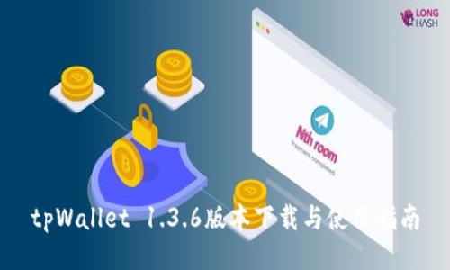 tpWallet 1.3.6版本下载与使用指南