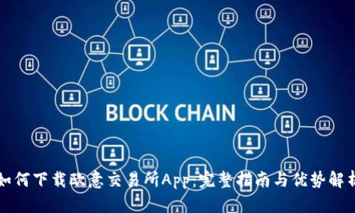 如何下载欧意交易所App：完整指南与优势解析