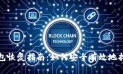 数字货币钱包恢复指南：