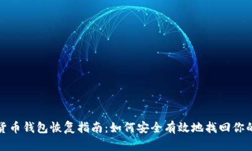 数字货币钱包恢复指南：如何安全有效地找回你的资产