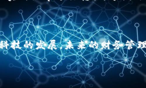 最新APP我的钱包在哪里？轻松管理你的财务/

最新APP,我的钱包,财务管理,手机钱包/guanjianci

## 内容主体大纲

### 一、引言
- 介绍“我的钱包”这一手机应用的出现背景及其重要性
- 财务管理在现代生活中的必要性

### 二、“我的钱包”是什么？
- 应用程序的基本功能
- 与传统钱包的区别与优势

### 三、如何下载并安装“我的钱包”？
- 在不同操作系统下的下载步骤
- 安装过程中的注意事项

### 四、“我的钱包”的主要功能介绍
- 支出管理
- 收入管理
- 预算设置
- 数据统计与汇总
- 安全性设置

### 五、如何使用“我的钱包”实现高效的财务管理？
- 设定合理的预算
- 定期进行账务统计
- 利用数据分析提升消费决策

### 六、常见问题解答
- 如何恢复丢失的数据？
- 如何保证我的信息是安全的？
- 如何与其他金融应用进行数据同步？
- 如果想要删除账户该怎么做？
- 可以同时管理多种货币吗？

### 七、总结
- “我的钱包”的未来趋势
- 鼓励用户合理规划财务


## 正文内容

### 一、引言

在现代社会中，随着数字化的发展，越来越多的人选择使用手机应用来管理个人财务。这不仅提高了我们记录和分析财务数据的效率，还帮助我们更好地控制消费。在这方面，一个备受欢迎的应用便是“我的钱包”。它为用户提供了一个全面的财务管理平台，让每个人都能轻松掌控自己的财务状况。

财务管理不仅是个人经济健康的重要组成部分，也是我们实现未来财务目标的关键。面对各种账务、消费和预算问题，使用“我的钱包”这样功能强大的应用，不仅能够有效减轻我们的负担，还能帮助我们更明智地作出财务决策。

### 二、“我的钱包”是什么？

“我的钱包”是一款集支出管理、收入管理、预算设置和数据统计等功能于一体的手机应用，旨在简化用户的财务管理流程。用户可以通过这一应用快速便捷地记录日常开支、收入，制定财务计划，并通过数据分析帮助自己更好地管理金钱。

这款应用最大的特点在于它的移动性。与传统的纸质记账本相比，通过手机随时随地记录账务，能够大大提高用户的便利性，同时应用也提供了详尽的统计分析功能，让用户更清晰地了解自己的消费结构。

### 三、如何下载并安装“我的钱包”？

下载和安装“我的钱包”这一应用十分简单。对于Android用户，可以前往Google Play商店，输入“我的钱包”进行搜索，并点击“下载”按钮即可。而对于iOS用户，可以在App Store中同样进行搜索，找到相应的应用后点击下载。

在下载完成后，用户只需按照手机的提示进行简单的安装步骤，随后打开应用即可注册账户，输入必要的个人信息，例如电子邮件地址和密码，完成基本设置后，用户便可以开始使用“我的钱包”进行财务管理。

### 四、“我的钱包”的主要功能介绍

“我的钱包”提供了众多实用的功能，以下是一些核心功能的详细介绍：

- **支出管理**：用户可以轻松记录每天的消费，包括购物、餐饮、娱乐等，将每一笔开支进行归类，帮助用户监控消费习惯。
- **收入管理**：除了支出，“我的钱包”同样可以记录用户的收入，包括工资、奖金和其他收入，提高用户的整体财务透明度。
- **预算设置**：用户可以根据自身的收入情况设定预算，当支出达到某一限额时，应用会及时提醒用户，从而防止超支。
- **数据统计与汇总**：应用会定期生成财务报告，用户可以查看支出与收入的比例、月度与年度的消费趋势，通过这些数据制定更加合理的财务计划。
- **安全性设置**：为保障用户信息安全，“我的钱包”提供了多种保护措施，例如指纹解锁、密码设置等，确保个人信息不会泄露。

### 五、如何使用“我的钱包”实现高效的财务管理？

要充分利用“我的钱包”这一应用，用户需要养成定期记账的习惯。

首先，设定一个合理的预算是非常重要的，预算的制定应根据个人的实际收入情况考虑到必要的生活开支和储蓄。定期进行账务统计，有助于用户及时发现消费中的问题，比如不必要的支出。

除了基础的账务记录，“我的钱包”还提供了数据分析的功能。用户可以利用这些数据，分析自己的消费结构，找出最花费的项目，适时作出调整，以实现更高效的财务管理。

### 六、常见问题解答

如何恢复丢失的数据？
如果用户在使用“我的钱包”期间不小心丢失了数据，例如误删了某些记录，应用通常会提供一定程度的恢复功能。用户可以通过进入设置菜单，找到“数据恢复”选项，根据提示进行操作。若出现更严重的数据丢失，联系应用客服也许能得到进一步的帮助。

如何保证我的信息是安全的？
为了保障用户的个人信息和财务数据安全，“我的钱包”采取多层次的安全措施，包括数据加密、认证机制等。此外，用户在注册时应选择强密码，并定期修改，进一步提升账户安全性。

如何与其他金融应用进行数据同步？
许多用户可能同时在使用多种金融应用，而“我的钱包”允许不同平台之间的数据同步。用户只需在“账号设置”中找到“数据同步”功能，按提示连接其他应用账户，便可将财务数据实时更新和整合，便于进行更全面的财务管理。

如果想要删除账户该怎么做？
若用户希望彻底删除“我的钱包”账户，可以进入应用设置，找到“账号管理”选项，根据提示完成账户的删除程序。注意的是，删除账户后，所有的财务记录和数据将无法恢复，请用户在操作前确认自己的决定。

可以同时管理多种货币吗？
对于有跨境消费或旅行需求的用户，“我的钱包”具备同时管理多种货币的功能。用户在应用内设置中选择添加多种货币记录，并可根据实时汇率进行转换，方便用户进行跨国理财。

### 七、总结

总的来说，“我的钱包”作为一款现代化的手机财务管理工具，为用户提供了多样化的功能，使其能以更高效的方式进行财务管理。随着科技的发展，未来的财务管理将更加智能化，借助创新的功能和的用户体验，“我的钱包”也将继续引领这一行业的发展潮流。

希望每一位用户都能通过“我的钱包”掌握自己的财务状况，实现更好的财务规划与管理，走向美好的未来。