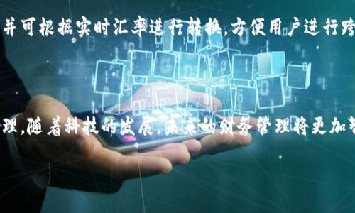 最新APP我的钱包在哪里？轻松管理你的财务/

最新APP,我的钱包,财务管理,手机钱包/guanjianci

## 内容主体大纲

### 一、引言
- 介绍“我的钱包”这一手机应用的出现背景及其重要性
- 财务管理在现代生活中的必要性

### 二、“我的钱包”是什么？
- 应用程序的基本功能
- 与传统钱包的区别与优势

### 三、如何下载并安装“我的钱包”？
- 在不同操作系统下的下载步骤
- 安装过程中的注意事项

### 四、“我的钱包”的主要功能介绍
- 支出管理
- 收入管理
- 预算设置
- 数据统计与汇总
- 安全性设置

### 五、如何使用“我的钱包”实现高效的财务管理？
- 设定合理的预算
- 定期进行账务统计
- 利用数据分析提升消费决策

### 六、常见问题解答
- 如何恢复丢失的数据？
- 如何保证我的信息是安全的？
- 如何与其他金融应用进行数据同步？
- 如果想要删除账户该怎么做？
- 可以同时管理多种货币吗？

### 七、总结
- “我的钱包”的未来趋势
- 鼓励用户合理规划财务


## 正文内容

### 一、引言

在现代社会中，随着数字化的发展，越来越多的人选择使用手机应用来管理个人财务。这不仅提高了我们记录和分析财务数据的效率，还帮助我们更好地控制消费。在这方面，一个备受欢迎的应用便是“我的钱包”。它为用户提供了一个全面的财务管理平台，让每个人都能轻松掌控自己的财务状况。

财务管理不仅是个人经济健康的重要组成部分，也是我们实现未来财务目标的关键。面对各种账务、消费和预算问题，使用“我的钱包”这样功能强大的应用，不仅能够有效减轻我们的负担，还能帮助我们更明智地作出财务决策。

### 二、“我的钱包”是什么？

“我的钱包”是一款集支出管理、收入管理、预算设置和数据统计等功能于一体的手机应用，旨在简化用户的财务管理流程。用户可以通过这一应用快速便捷地记录日常开支、收入，制定财务计划，并通过数据分析帮助自己更好地管理金钱。

这款应用最大的特点在于它的移动性。与传统的纸质记账本相比，通过手机随时随地记录账务，能够大大提高用户的便利性，同时应用也提供了详尽的统计分析功能，让用户更清晰地了解自己的消费结构。

### 三、如何下载并安装“我的钱包”？

下载和安装“我的钱包”这一应用十分简单。对于Android用户，可以前往Google Play商店，输入“我的钱包”进行搜索，并点击“下载”按钮即可。而对于iOS用户，可以在App Store中同样进行搜索，找到相应的应用后点击下载。

在下载完成后，用户只需按照手机的提示进行简单的安装步骤，随后打开应用即可注册账户，输入必要的个人信息，例如电子邮件地址和密码，完成基本设置后，用户便可以开始使用“我的钱包”进行财务管理。

### 四、“我的钱包”的主要功能介绍

“我的钱包”提供了众多实用的功能，以下是一些核心功能的详细介绍：

- **支出管理**：用户可以轻松记录每天的消费，包括购物、餐饮、娱乐等，将每一笔开支进行归类，帮助用户监控消费习惯。
- **收入管理**：除了支出，“我的钱包”同样可以记录用户的收入，包括工资、奖金和其他收入，提高用户的整体财务透明度。
- **预算设置**：用户可以根据自身的收入情况设定预算，当支出达到某一限额时，应用会及时提醒用户，从而防止超支。
- **数据统计与汇总**：应用会定期生成财务报告，用户可以查看支出与收入的比例、月度与年度的消费趋势，通过这些数据制定更加合理的财务计划。
- **安全性设置**：为保障用户信息安全，“我的钱包”提供了多种保护措施，例如指纹解锁、密码设置等，确保个人信息不会泄露。

### 五、如何使用“我的钱包”实现高效的财务管理？

要充分利用“我的钱包”这一应用，用户需要养成定期记账的习惯。

首先，设定一个合理的预算是非常重要的，预算的制定应根据个人的实际收入情况考虑到必要的生活开支和储蓄。定期进行账务统计，有助于用户及时发现消费中的问题，比如不必要的支出。

除了基础的账务记录，“我的钱包”还提供了数据分析的功能。用户可以利用这些数据，分析自己的消费结构，找出最花费的项目，适时作出调整，以实现更高效的财务管理。

### 六、常见问题解答

如何恢复丢失的数据？
如果用户在使用“我的钱包”期间不小心丢失了数据，例如误删了某些记录，应用通常会提供一定程度的恢复功能。用户可以通过进入设置菜单，找到“数据恢复”选项，根据提示进行操作。若出现更严重的数据丢失，联系应用客服也许能得到进一步的帮助。

如何保证我的信息是安全的？
为了保障用户的个人信息和财务数据安全，“我的钱包”采取多层次的安全措施，包括数据加密、认证机制等。此外，用户在注册时应选择强密码，并定期修改，进一步提升账户安全性。

如何与其他金融应用进行数据同步？
许多用户可能同时在使用多种金融应用，而“我的钱包”允许不同平台之间的数据同步。用户只需在“账号设置”中找到“数据同步”功能，按提示连接其他应用账户，便可将财务数据实时更新和整合，便于进行更全面的财务管理。

如果想要删除账户该怎么做？
若用户希望彻底删除“我的钱包”账户，可以进入应用设置，找到“账号管理”选项，根据提示完成账户的删除程序。注意的是，删除账户后，所有的财务记录和数据将无法恢复，请用户在操作前确认自己的决定。

可以同时管理多种货币吗？
对于有跨境消费或旅行需求的用户，“我的钱包”具备同时管理多种货币的功能。用户在应用内设置中选择添加多种货币记录，并可根据实时汇率进行转换，方便用户进行跨国理财。

### 七、总结

总的来说，“我的钱包”作为一款现代化的手机财务管理工具，为用户提供了多样化的功能，使其能以更高效的方式进行财务管理。随着科技的发展，未来的财务管理将更加智能化，借助创新的功能和的用户体验，“我的钱包”也将继续引领这一行业的发展潮流。

希望每一位用户都能通过“我的钱包”掌握自己的财务状况，实现更好的财务规划与管理，走向美好的未来。