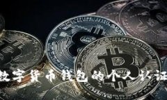 如何进行数字货币钱包的