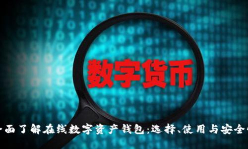 全面了解在线数字资产钱包：选择、使用与安全性