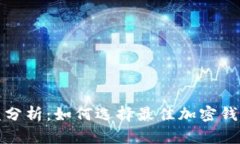 加密钱包收益分析：如何