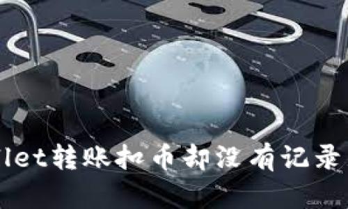 解决TPWallet转账扣币却没有记录显示的问题