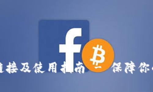 tpWallet下载链接及使用指南 - 保障你的数字资产安全