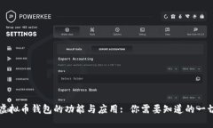 虚拟币钱包的功能与应用