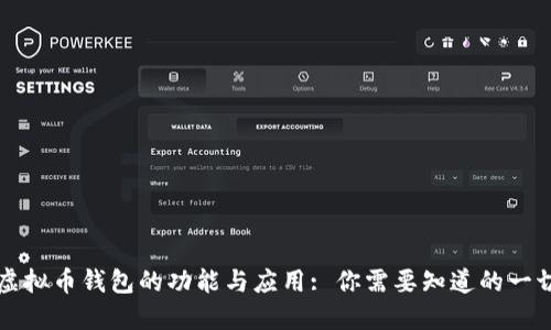 虚拟币钱包的功能与应用: 你需要知道的一切