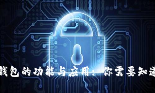 虚拟币钱包的功能与应用: 你需要知道的一切