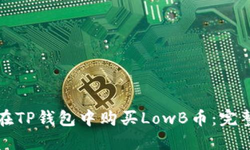 如何在TP钱包中购买LowB币：完整指南