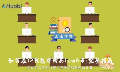 如何在TP钱包中购买LowB币：完整指南