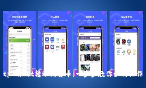 tpWallet转账到货币：一步步教你如何操作
