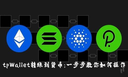 tpWallet转账到货币：一步步教你如何操作