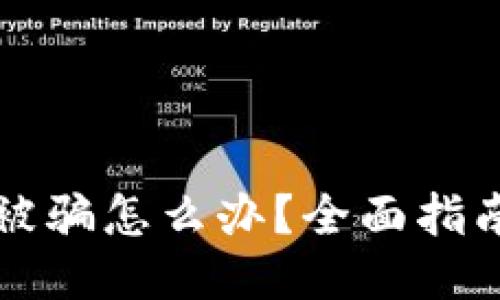 区块链交易被骗怎么办？全面指南与应对策略