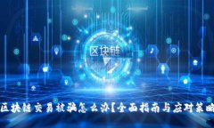 区块链交易被骗怎么办？