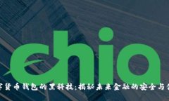 数字货币钱包的黑科技：