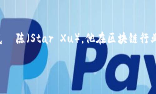 OK交易所，即OKEx，是一个全球知名的数字资产交易平台，成立于2017年，总部位于马耳他。其创始人是杰克·陈（Star Xu），他在区块链行业有丰富的经验。OKEx提供多种交易服务，包括现货交易、合约交易、ETF交易等，并支持多种加密货币的交易。

如果你具体想了解更多关于OK交易所的内容或者其他相关问题，请告诉我具体的需求！