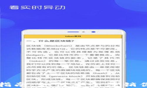 
区块链钱包注销指南：如何安全注销你的数字资产钱包