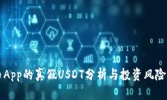 万币App的真假USDT分析与投