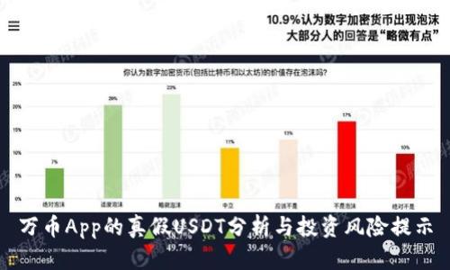 万币App的真假USDT分析与投资风险提示