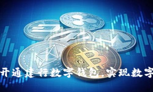 如何顺利预约开通建行数字钱包，实现数字货币便捷管理