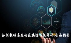 如何找回丢失的区块链钱