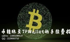 货币转账至TPWallet的手续费