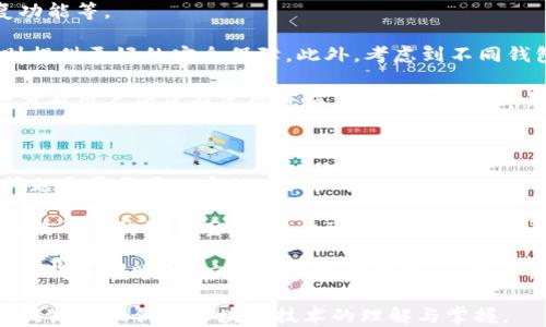 
biao ti区块链钱包互转解析：如何安全方便地进行数字资产转移/biao ti

关键词
区块链钱包, 资产互转, 数字货币, 安全转账/guanjianci

内容大纲

1. 引言
    - 介绍区块链钱包的概念
    - 阐述互转的重要性

2. 区块链钱包的基本概念
    - 什么是区块链钱包
    - 区块链钱包的种类（热钱包与冷钱包）
  
3. 资产互转的原理
    - 区块链技术的基本原理
    - 交易的确认与验证机制

4. 如何进行区块链钱包之间的互转
    - 一步步指导：从创建钱包到互转资产
    - 使用不同类型钱包的步骤

5. 安全性对互转的影响
    - 常见的安全风险
    - 如何确保安全转账

6. 未来发展趋势
    - 区块链钱包的未来
    - 互转技术的新兴趋势

7. 结语
    - 总结文中重点
    - 对用户的建议

详细内容

## 引言

随着数字货币的普及，区块链钱包作为承载数字资产的工具，正逐渐成为每个人日常生活中不可或缺的一部分。区块链钱包可以理解为一种虚拟钱包，用户可通过它来存储、管理和转移数字资产。
特别是资产的互转，往往是用户最关注的功能之一。通过互转，用户不仅能够方便地进行交易，还可以实现价值的自由流通。因此，教育用户如何安全、方便地进行数字资产互转具有重要意义。

## 区块链钱包的基本概念

### 什么是区块链钱包

区块链钱包是一种可以存储和管理数字货币的工具。用户可以通过钱包地址接收资金、发送资金及查看自己账户中的交易记录。常见的数字货币包括比特币、以太坊等，而每一种数字货币都有对应的钱包。

### 区块链钱包的种类

区块链钱包主要分为热钱包与冷钱包两种。热钱包是指与互联网连接的钱包，使用方便，但安全性相对较低；而冷钱包则是不联网的设备，安全性高，适合存储长期资产。这两种钱包各有优劣，用户可以根据自己需求选择使用。

## 资产互转的原理

### 区块链技术的基本原理

区块链是一个去中心化的分布式账本技术，每一笔交易都会记录在区块链上，确保交易的透明性和不可篡改性。每一个用户都可以查看这条链上的交易记录，但不能随意修改。

### 交易的确认与验证机制

当用户进行资产转移时，使用区块链技术后，这笔交易会被广播到网络中。网络中的节点会对这笔交易进行验证，确认交易的合法性后，将其录入区块链。这种机制确保了每笔交易的安全与可靠。

## 如何进行区块链钱包之间的互转

### 一步步指导

进行资产互转的第一步是创建一个区块链钱包。用户在选择钱包后，根据平台的指引完成验证，激活钱包。然后，用户需要获取接收方的钱包地址。
接下来，用户只需在钱包界面选择“发送”功能，输入接收方的地址和金额，确认信息无误后，即可进行转账。

### 使用不同类型钱包的步骤

热钱包的操作相对简单，用户可以直接通过手机应用进行操作。而冷钱包的转账则需要先将资产转移到热钱包中，再进行互转。使用冷钱包时，务必保持其安全，避免被盗或丢失。

## 安全性对互转的影响

### 常见的安全风险

在进行资产互转时，用户需要警惕可能存在的安全风险。例如，私钥泄漏、诈骗网站、地址错误等都会导致用户资产损失。

### 如何确保安全转账

要确保安全转账，用户应定期更换密码，启用两步验证，确保只在安全和官方的平台进行操作，并将私钥和助记词妥善保管。此外，使用冷钱包存储大量资产也是一个不错的选择。

## 未来发展趋势

### 区块链钱包的未来

未来，区块链钱包的功能将更加多样化，不仅仅局限于存储资产，还可能增加更多的金融服务，例如借贷、交易、理财等功能。

### 互转技术的新兴趋势

随着技术的发展，互转技术也在不断演化，未来可能会有更多跨链交易的实现，使得不同数字资产之间能够顺畅转移。

## 结语

总结来看，区块链钱包的互转功能不容小觑，它不仅提高了交易的便利性，还增强了数字资产的流动性。用户在进行互转时，应注意安全性，确保自己的资产得到有效保护。同时，随着技术的进步，区块链钱包的未来发展值得我们期待。

相关问题

1. 什么是区块链钱包的地址，如何生成？
2. 为什么需要区块链钱包的私钥，如何保护？
3. 区块链钱包之间的交易手续费是如何产生的？
4. 不同钱包的互转速度如何影响用户体验？
5. 如何选择适合自己的区块链钱包？
6. 互转时遇到的问题如何解决？

---

接下来我将对每个问题进行详细解释。

## 问题1：什么是区块链钱包的地址，如何生成？

区块链钱包的地址是用户发送和接收数字资产的唯一标识符，类似于银行账户号码。每个区块链钱包都有其独特的地址，通常由一串字母和数字组成，长度根据不同的区块链而异。

钱包地址的生成一般是通过哈希算法经过多次加密处理得来的。用户在创建钱包时，钱包软件会自动为用户生成地址，用户只需根据提示操作即可。在使用时，通过复制和粘贴或通过二维码的方式轻松分享地址，接收方可以将资产转移到这个地址。

生成地址的过程是非常安全的，因为每一个地址都是由用户的公钥通过哈希算法得来的，而私钥则是保管在用户手中。用户必须小心保管好自己的私钥，因为拥有私钥就意味着拥有该地址上的所有数字资产。

钱包地址有可能会因不同的用途出现多个格式，比如比特币有 P2PKH（以1开头），P2SH（以3开头），以及新的SegWit地址（以bc1开头）。在进行互转的时候，应确保发送给接收方地址的格式相符，以免发生转账失败的风险。

## 问题2：为什么需要区块链钱包的私钥，如何保护？

区块链钱包的私钥是用户获得和管理其数字资产的关键。它是一串随机生成的字符，只有持有此私钥的用户才能访问该钱包内存储的资产。私钥的安全性直接关系到资产的安全，因此极为重要。

用户在创建钱包时会获得一对公钥和私钥。公钥可以用于接收资产，而私钥则是用来签名交易的，只有用私钥签字后，交易才能在区块链上确认。若私钥被他人获得，则其数字资产将面临被盗的风险。

为了保护私钥，用户应采取一系列措施，例如：将私钥离线存储在安全的地方，使用密码保护私钥，启用双因素身份验证。此外，用户也可以将私钥备份到安全的USB设备中，确保备份存放在物理上安全的位置，避免丢失或损坏。

## 问题3：区块链钱包之间的交易手续费是如何产生的？

区块链钱包之间进行互转交易时，通常需要支付一定的交易手续费。这笔费用是为了激励矿工处理和确认交易，因为矿工是通过投入计算资源来维护网络的安全和稳定。

交易手续费的产生和大小取决于几个因素：首先是交易的大小，通常以字节数计算，交易越复杂需要的手续费也越高。其次是网络的拥堵程度，在网络高峰期间，矿工会优先处理手续费更高的交易，因此用户为了加快确认速度，可能需要支付更高的手续费。

用户在钱包中设置交易时，可以选择手续费的高低，通常钱包软件也会给出推荐的费用选项。不同区块链的手续费标准不同，例如比特币的手续费常常会波动，用户应根据实际情况合理选择手续费，以确保交易的顺利完成。

## 问题4：不同钱包的互转速度如何影响用户体验？

不同类型的区块链钱包在互转速度上存在差异。热钱包由于始终与互联网连接，因此其转账的速度通常较快，适合频繁交易的用户。而冷钱包在进行转账时则依赖于用户手动操作，因此相对较慢，适用于更多存储与较少交易的用户。

影响转账速度的主要因素有：网络拥堵情况、钱包的确认速度等。在区块链网络繁忙的情况下，交易的确认时间可能会出现延迟。用户一旦选择了某个钱包进行互转，钱包的处理速度以及链上的确认速度便直接决定了用户的体验。

为了提高用户体验，许多钱包软件都在研发快速确认功能，利用闪电网络等二层技术尝试加速交易确认速度。用户使用这些快速确认的功能时，即便在繁忙的网络时期，也能快速完成资产互转。

## 问题5：如何选择适合自己的区块链钱包？

选择适合自己的区块链钱包需考虑多个因素，包括安全性、使用便捷性、支持的数字资产种类、是否拥有备份与恢复功能等。

首先，用户应评估自己的使用需求。如果只是进行小额频繁交易，热钱包可能更加适合。而对于长期投资者，冷钱包则提供更好的安全保障。此外，考虑到不同钱包支持的资产种类，确保目标投资的数字货币能够被当前钱包支持也是非常重要的一环。

其次，用户还需关注钱包的安全性。信誉良好、得到业界认可的钱包软件通常在安全性上会表现更佳。使用前应仔细查看用户评价与使用体验，了解其口碑。如果需要，更加安全的方式是选择硬件钱包，尽管一次性投入较高，但安全性大幅提升。

## 问题6：互转时遇到的问题如何解决？

用户在进行区块链钱包之间的互转时，有时难免会遇到各种问题，如转账失败、地址错误、资产未到账等。解决这些问题通常需要一定的专业知识。

首先，如果转账失败，用户应检查网络连接、确认手续费是否设置合理，有必要时可尝试重新发送交易。如果是地址错误导致的资金丢失，用户可以查看交易记录，确认自己的输入是否准确。在许多情况下，转账后资金需要时间才能到账，通常这取决于区块链网络的确认速度。

对于资产未到账的情况，用户应耐心等待，并可借助区块链浏览器查询具体的交易状态。如果确认交易已完成，但资产仍未到账，则应联系钱包提供商，了解该情况是否存在问题。

总之，遇到问题时保持冷静，充分利用网络上可获取的资源与工具，能够引导用户快速找到问题根源并解决，同时也提高了他们对区块链技术的理解与掌握。