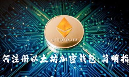 如何注册以太坊加密钱包：简明指南
