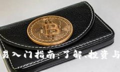 虚拟币交易入门指南：了
