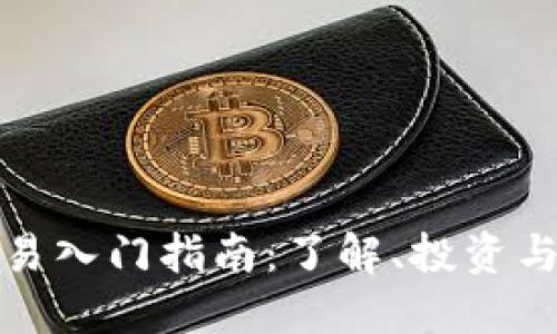 虚拟币交易入门指南：了解、投资与风险规避