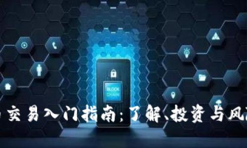 虚拟币交易入门指南：了解、投资与风险规避