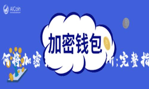如何将加密货币上架交易所：完整指南