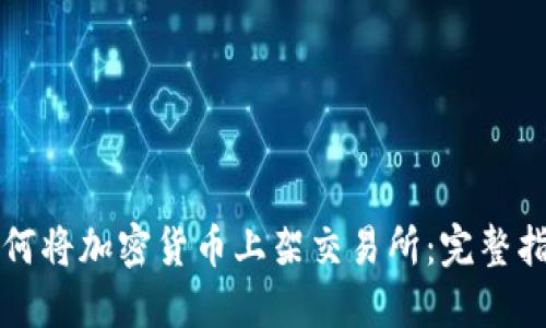 如何将加密货币上架交易所：完整指南