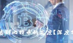 派币能否达到比特币的高