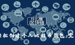 如何轻松创建个人比特币