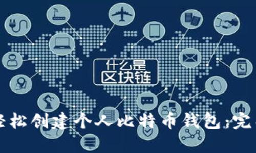 如何轻松创建个人比特币钱包：完整指南