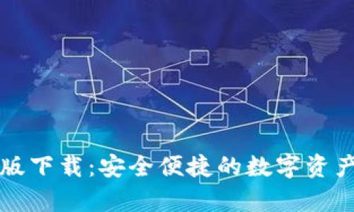 tpWallet官网版下载：安全便捷的数字资产管理解决方案
