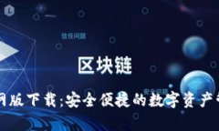 tpWallet官网版下载：安全便