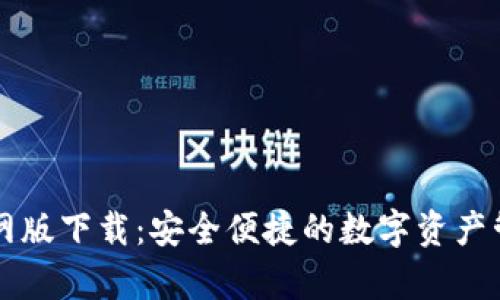 tpWallet官网版下载：安全便捷的数字资产管理解决方案