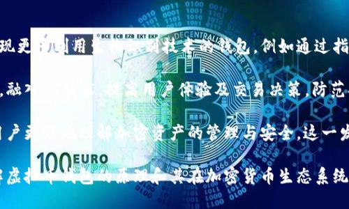   理解虚拟币钱包的原理：安全与使用的关键所在 / 
 guanjianci 虚拟币钱包, 区块链, 加密货币, 钱包安全 /guanjianci 

## 内容主体大纲

### 1. 引言
   - 虚拟币钱包的定义
   - 意义和作用

### 2. 虚拟币钱包的基本类型
   - 热钱包与冷钱包
   - 纸钱包

### 3. 虚拟币钱包的工作原理
   - 私钥与公钥的关系
   - 如何进行交易
   - 区块链的作用

### 4. 虚拟币钱包的安全性
   - 常见的安全隐患
   - 如何保护钱包安全

### 5. 如何选择合适的虚拟币钱包
   - 根据使用习惯选择
   - 不同类型钱包优劣的比较

### 6. 虚拟币钱包的未来趋势
   - 技术发展对钱包的影响
   - 未来的安全解决方案

### 7. 结论
   - 虚拟币钱包的重要性
   - 投资者的注意事项

## 详细内容

### 1. 引言

虚拟币钱包，是用于存储和管理加密货币的重要工具。随着比特币及其他加密货币的流行，虚拟币钱包的概念逐渐为人所熟知。它不仅是虚拟货币的存储介质，更是进行加密货币交易的必备工具。

任何投资者在进入虚拟币市场的第一步，就是选择一个合适的虚拟币钱包。本文将深入探讨虚拟币钱包的工作原理以及它在加密货币交易中的重要性。

### 2. 虚拟币钱包的基本类型

虚拟币钱包可以根据存储模式的信息程度，主要分为热钱包和冷钱包。热钱包是在线钱包，连接互联网，方便快捷，但安全性相对较低。冷钱包则是离线钱包，像硬件钱包或纸钱包，安全性更强，但使用上会更加复杂。

纸钱包则是通过生成私钥和公钥并将其打印在纸上的形式，具有离线存储的特性。虽然它对黑客入侵非常安全，但如果纸张损坏或丢失，则无法恢复资金。

### 3. 虚拟币钱包的工作原理

虚拟币钱包的运作原理主要依赖于私钥和公钥。每个钱包都有一对密钥，其中公钥用于接收加密货币，而私钥则用于授权支出和进行交易。

当发生交易时，钱包软件会生成一个交易数据，其中包含金额、接收方的公钥和发起者的私钥。使用私钥进行签名后，交易数据会被广播到区块链网络，由矿工进行验证并打包入区块，从而完成交易。

### 4. 虚拟币钱包的安全性

虚拟币钱包的安全性是使用者最关注的问题之一。黑客攻击、软件漏洞以及用户的操作失误都可能导致资金损失。拥有一个强密码及定期备份钱包文件是保护钱包安全的基本措施。

此外，使用硬件钱包和纸钱包是增加安全性的重要方法。大部分用户还应该时刻保持警惕，防范网络钓鱼和其他恶意软件。

### 5. 如何选择合适的虚拟币钱包

选择一个合适的虚拟币钱包，首先需要考虑使用频率和交易量。如果日常需要频繁交易，可以选择热钱包。但如果想要长期持有，可以选择冷钱包保持高安全性。

查看不同钱包的评测和用户反馈也是一个重要的选择依据，同时要注意钱包的兼容性和用户体验。

### 6. 虚拟币钱包的未来趋势

随着区块链技术的不断进步，虚拟币钱包也在技术上不断更新换代。未来可能会出现更加高效、安全的云钱包和多重签名钱包。

同时，随着生物识别技术的发展，指纹和面部识别等安全技术可能会被应用到钱包中，以解决当前安全隐患。

### 7. 结论

虚拟币钱包在加密货币交易中起着至关重要的作用。投资者在选择钱包时，应该综合考虑安全性、使用便捷性及其所支持的币种等因素，以保证自身的资金安全。

总而言之，了解虚拟币钱包的工作原理及其安全性，对于每一位加密货币投资者来说都是非常重要的。

## 相关问题及详细介绍

### 问题1：什么是虚拟币钱包，为什么它如此重要？

虚拟币钱包是存储和管理数字资产的工具，其重要性体现在几个方面。首先，钱包是实现用户对虚拟货币的控制的唯一工具。通过钱包，用户可以发送、接收甚至管理多种不同种类的加密货币。

其次，虚拟币钱包的安全直接关系到投资者的资产安全。一个不安全的钱包可能导致资金被盗或丢失。加密货币市场目前缺乏监管，安全问题尤其突出；因此，选择一个安全的虚拟币钱包是每位投资者必须考虑的优先事项。

最后，钱包的使用方便性也对用户的投资体验极为重要。一个界面友好且易于操作的钱包可以显著提高用户的交易效率，从而帮助用户更好地管理其资产。综上所述，虚拟币钱包是进入加密货币市场的基础，也是确保资产安全的关键。

### 问题2：如何确保虚拟币钱包的安全性？

确保虚拟币钱包安全性的策略包括多种措施。首先，强密码非常重要。用户应设置一个复杂且独特的密码，并定期更新以增强安全性。此外，启用两步验证（2FA）作为额外的安全层可以有效阻止未授权访问。

其次，尽量避免在公共网络上访问钱包，减少被黑客攻击的风险。使用安全的网络连接和设备是保护数字资产的重要步骤。此外，用户还应该保持软件的最新版本，及时更新将有助于防止已知的安全漏洞。

硬件钱包和纸钱包是确保安全的理想选择。硬件钱包是离线存储，能够有效抵御黑客攻击。纸钱包虽然也安全，但使用时需要注意保存及避免物理损坏。在使用这些工具的同时，定期备份自己的钱包也是一个必要的步骤，以防信息意外丢失。

### 问题3：热钱包和冷钱包的区别是什么，如何选择？

热钱包和冷钱包的主要区别在于连接互联网的方式。热钱包通常是在线钱包，便于频繁交易；而冷钱包则是离线存储，安全性较高。选择钱包时，用户应该结合自己的需求进行决策。

如果你是一个活跃的交易者，经常进行买卖，那么热钱包将更为适合，因为它的快速交易和方便访问。而对于长时间持有的投资者，冷钱包更有优势，可以最大程度降低被盗风险。

另一个考虑因素是 wallet 的类型和功能。有些热钱包提供更优质的用户体验和附加功能，如直接在钱包内交换货币。然而，冷钱包在安全性上有着无可比拟的优势，因此实际选择应根据个人的交易习惯、使用需求和安全考虑进行权衡。

### 问题4：如何创建和使用虚拟币钱包？

创建和使用虚拟币钱包的过程通常简单易用。首先，选择一个合适的钱包类型，根据你的需求来选择热钱包或冷钱包。下载并安装相关软件，确保来自官方渠道以防止假冒软件。

安装后，按照提示进行账户注册，并设置强密码。随后，生成你的私钥和公钥，这两个密钥是管理你资产的核心。在使用钱包过程中，公钥用于接收资金，私钥则用于发送资金；因此，不要与任何人分享你的私钥。

使用钱包的过程中，定期备份钱包文件以及进行二次认证，确保你的资产安全。同时，记住在进行重要交易时需保持警惕，不要在公共网络或不安全的环境下操作钱包。通过这些步骤，用户可以有效且安全地使用虚拟币钱包。

### 问题5：虚拟币钱包如何进行交易？

进行交易的过程相对简单，用户只需要几个步骤。首先，打开你的虚拟币钱包，选择“发送”选项，输入接收方的公钥和交易金额。钱包会依据用户的私钥来生成交易数据并进行签名。

然后，完成后会将交易广播到区块链网络。矿工会验证该交易，一旦满足一定条件就会将其打包到区块中，最终交易完成。整个交易过程的安全性依赖于加密技术和区块链的去中心化特性。

值得注意的是，交易不仅需要公钥和私钥，用户还需留意网络确认时间和手续费设置。在一些繁忙时期，手动调整交易费用可能会加快确认时间。交易完成后，用户可以通过区块链浏览器查找交易状态以确认资金是否已成功转移。

### 问题6：未来虚拟币钱包的发展趋势是什么？

随着区块链技术的不断发展，虚拟币钱包也随之在安全性与功能性上发生着变化。未来可能会出现更多利用生物识别技术的钱包，例如通过指纹或面部识别来解锁钱包，提升安全性。

同时，云存储技术的发展也为用户提供了更为灵活的选择。未来的虚拟币钱包可能会更加智能化，融入AI技术，提高用户体验及交易决策。防范措施也将更加全面，应对可能的网络攻击和黑客行为。

最后，钱包在用户教育和支持方面的强化也非常重要。钱包应用的设计和操作将更加友好，帮助用户更好地理解加密资产的管理与安全。这一发展趋势将为更多线下商铺和小微企业的接纳提供新机遇，助力虚拟币逐步被大众接受。

以上是关于虚拟币钱包的详细介绍、问题解答及其结构。每个部分与主题相关，确保用户深入理解虚拟币钱包的原理和其在加密货币生态系统中的地位。
