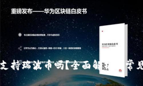 tpWallet支持瑞波币吗？全面解析及常见问题解答